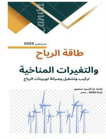 تحميل كتاب طاقة الرياح والتغيرات المناخية – م. السيد منصور PDF مجانا