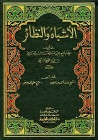 تحميل كتاب الأشباه والنظائر لتاج الدين السبكي PDF مجانا غلاف الكتاب