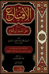 تحميل كتاب الإقناع في حل ألفاظ أبي شجاع – شمس الدين محمد بن محمد الخطيب الشربيني PDF مجانا
