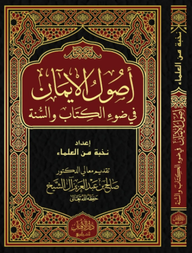 تحميل كتاب أصول الإيمان – نخبة من العلماء PDF مجانا غلاف الكتاب