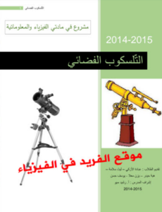 تحميل كتاب التلسكوب PDF مجانا
