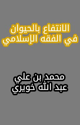 تحميل كتاب الانتفاع بالحيوان في الفقه الإسلامي لمحمد بن علي عبد الله خويري PDF مجانا غلاف الكتاب