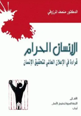 تحميل كتاب الإنسان الحرام – قراءة في الإعلان العالمي لحقوق الإنسان منصف المرزوقي PDF مجانا غلاف الكتاب