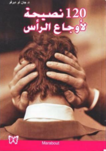 تحميل كتاب 120 نصيحة لأوجاع الرأس جان لو ديرفو PDF مجانا