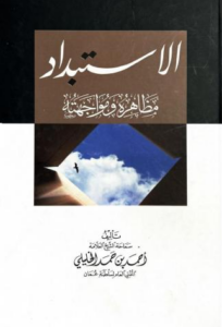 تحميل كتاب الاستبداد مظاهره ومواجهته لأحمد بن حمد الخليلي PDF مجانا