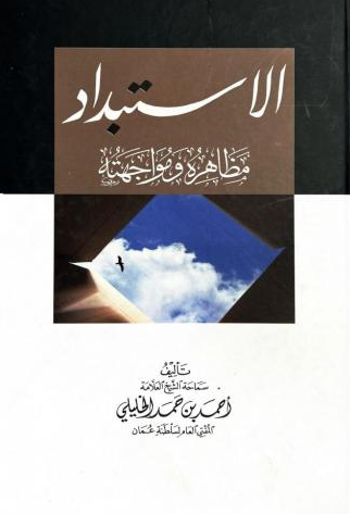 تحميل كتاب الاستبداد مظاهره ومواجهته لأحمد بن حمد الخليلي PDF مجانا غلاف الكتاب