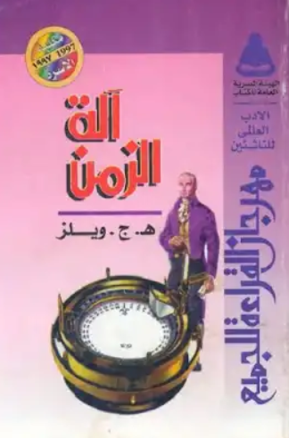 تحميل كتاب آلة الزمن – هربرت جورج ويلز PDF مجانا