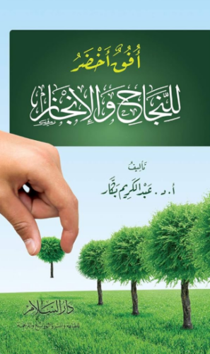 تحميل كتاب أفق أخضر للنجاح والإنجاز لعبدالكريم بكار PDF مجانا غلاف الكتاب