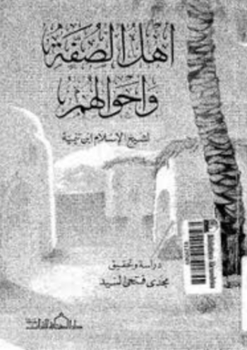 تحميل كتاب أهل الصفة وأحوالهم لابن تيمية PDF مجانا