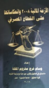 تحميل كتاب الأزمة المالية 2008 وانعكاساتها على القطاع المصرفي – وسام المقلة PDF مجانا
