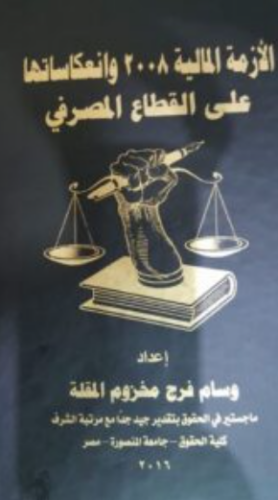 تحميل كتاب الأزمة المالية 2008 وانعكاساتها على القطاع المصرفي – وسام المقلة PDF مجانا غلاف الكتاب