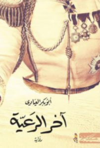 تحميل كتاب اخر الرعية PDF مجانا