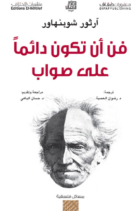 تحميل كتاب فن ان تكون دائما على صواب PDF مجانا