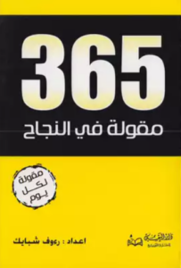 تحميل كتاب 365 مقولة في النجاح رءوف شبايك PDF مجانا