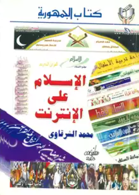تحميل كتاب الإسلام على الإنترنت لمحمد الشرقاوي PDF مجانا غلاف الكتاب