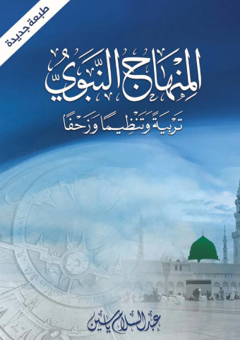 تحميل كتاب المنهاج النبوي تربية وتنظيما وزحفا لعبدالسلام ياسين PDF مجانا غلاف الكتاب