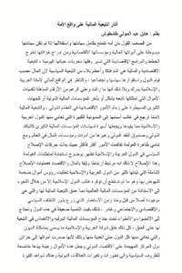 تحميل كتاب آثار التبعية المالية على واقع الأمة هايل عبد المولى طشطوش PDF مجانا