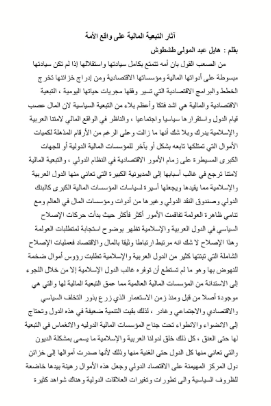تحميل كتاب آثار التبعية المالية على واقع الأمة هايل عبد المولى طشطوش PDF مجانا غلاف الكتاب