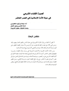 تحميل كتاب أهمية القضاء الشرعي في حياة الأمة الإسلامية أ. د/ عيادة بن أيوب الكبيسي PDF مجانا