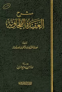 تحميل كتاب السماوية نظم العقيدة الطحاوية لعبد الله بن نجاح آل طاجن PDF مجانا