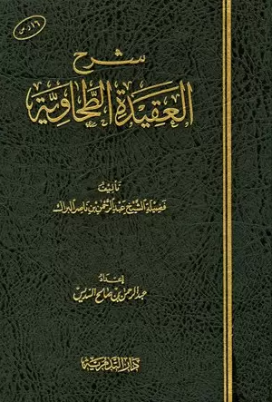 تحميل كتاب السماوية نظم العقيدة الطحاوية لعبد الله بن نجاح آل طاجن PDF مجانا غلاف الكتاب
