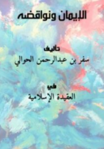 تحميل كتاب الإيمان ونواقضه لسفر بن عبدالرحمن الحوالي PDF مجانا