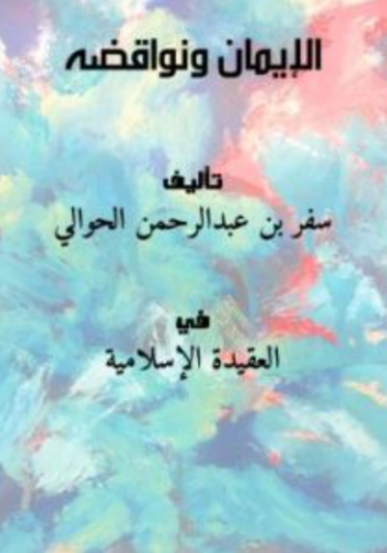 تحميل كتاب الإيمان ونواقضه لسفر بن عبدالرحمن الحوالي PDF مجانا غلاف الكتاب