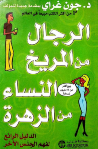 تحميل كتاب الرجال من المريخ والنساء من الزهرة كاملا PDF مجانا