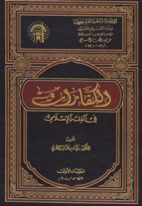 تحميل كتاب الكفارات في الفقه الإسلامي PDF مجانا