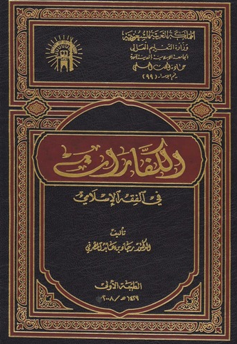 تحميل كتاب الكفارات في الفقه الإسلامي PDF مجانا غلاف الكتاب