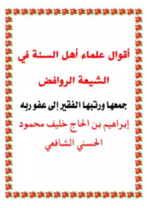 تحميل كتاب أقوال العلماء في الرافضه قبحهم الله PDF مجانا