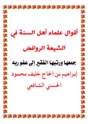 تحميل كتاب أقوال العلماء في الرافضه قبحهم الله PDF مجانا غلاف الكتاب