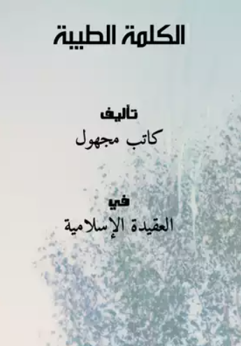 تحميل كتاب الكلمة الطيبة PDF مجانا غلاف الكتاب