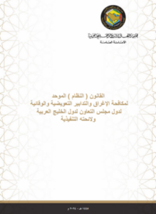 تحميل كتاب : القانون الموحد لمكافحة الإغراق والتدابير التعويضية والوقائية لدول مجلس التعاون لدول الخليج العربية PDF مجانا