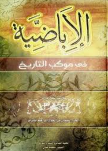 تحميل كتاب الإباضية PDF مجانا غلاف الكتاب