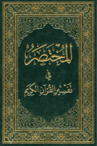 تحميل كتاب المختصر في التفسير PDF مجانا