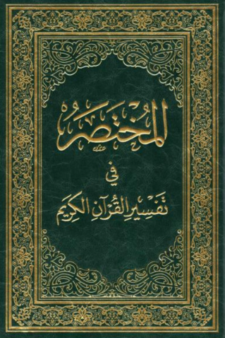 تحميل كتاب المختصر في التفسير PDF مجانا غلاف الكتاب