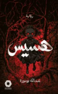 تحميل كتاب هسيس لعبدالله بوموزة PDF مجانا