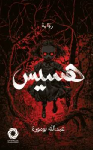 تحميل كتاب هسيس لعبدالله بوموزة PDF مجانا غلاف الكتاب