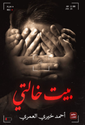 تحميل كتاب بيت خالتي لأحمد خيري العمري PDF مجانا غلاف الكتاب