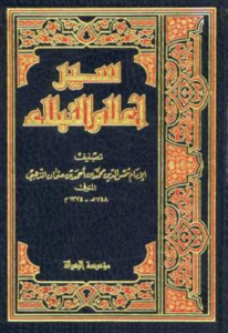 تحميل كتاب سير أعلام النبلاء – شمس الدين الذهبي PDF مجانا