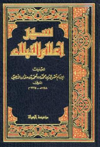 تحميل كتاب سير أعلام النبلاء – شمس الدين الذهبي PDF مجانا