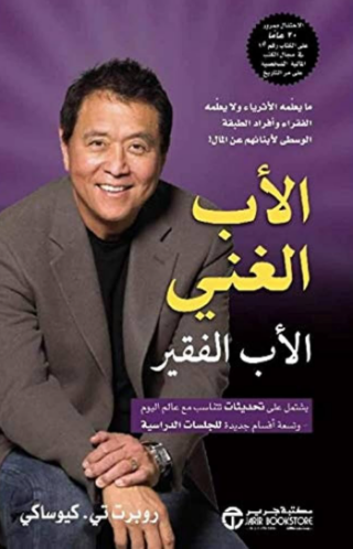 تحميل كتاب الأب الغني والأب الفقير لروبرت كيوساكي – اكتشف أسرار النجاح المالي PDF مجانا غلاف الكتاب