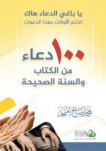 تحميل 100 دعاء من الكتاب والسنة الصحيحة – محمد صالح المنجد PDF مجانا
