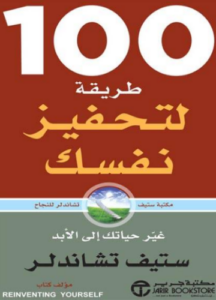 تحميل كتاب 100 طريقة لتحفيز نفسك لستيف تشاندلر PDF مجانا