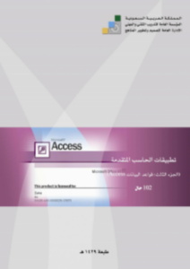 تحميل كتب من المؤسسة العامة للتدريب التقني و المهني – Access إلى محتوى تعليمي متميز PDF مجانا