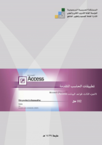 تحميل كتب من المؤسسة العامة للتدريب التقني و المهني – Access إلى محتوى تعليمي متميز PDF مجانا غلاف الكتاب
