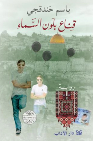 تحميل كتاب قناع بلون السماء لباسم خندقجي PDF مجانا غلاف الكتاب