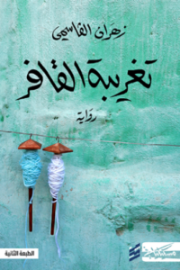 عنوان: تحميل كتاب تغريبة القافر وزهران القاسمي PDF مجانا