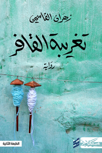 عنوان: تحميل كتاب تغريبة القافر وزهران القاسمي PDF مجانا